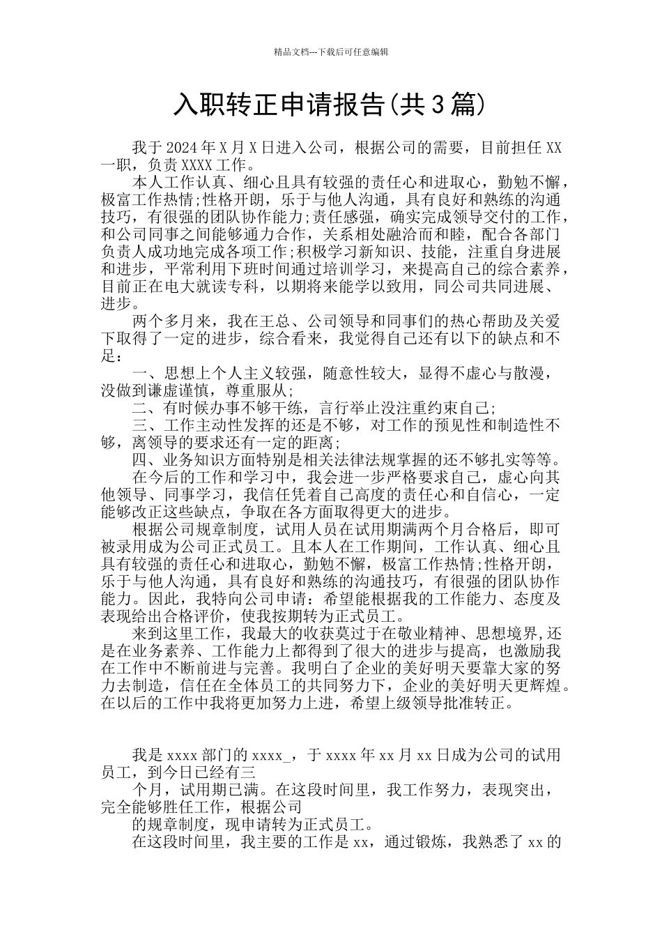 入职转正申请报告_第1页