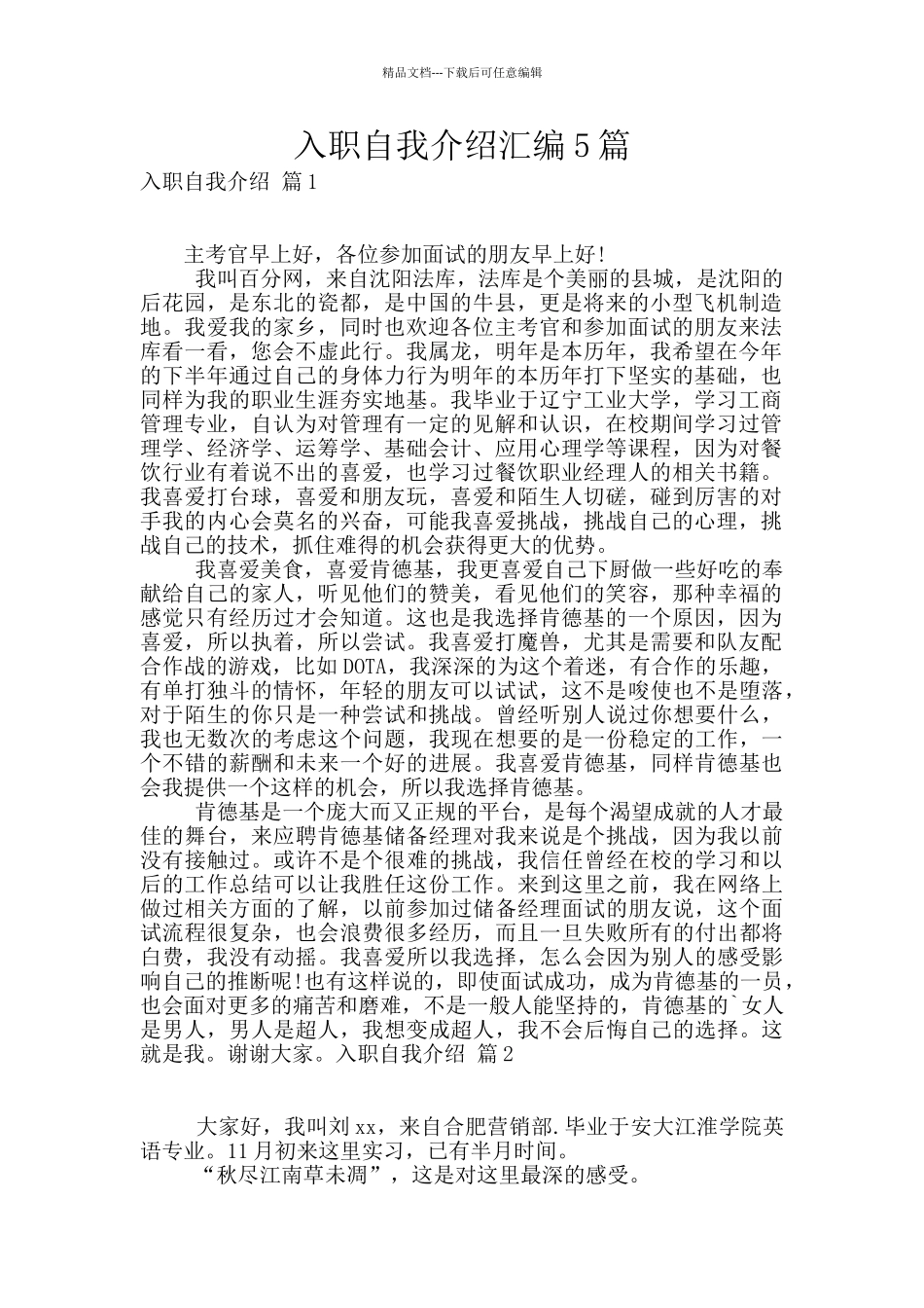 入职自我介绍汇编5篇_第1页