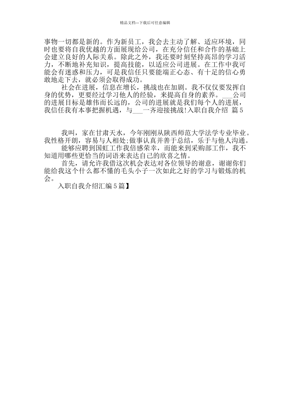 入职自我介绍汇编5篇_第3页