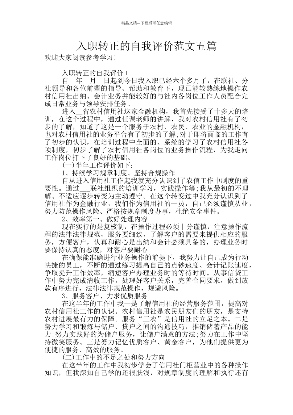 入职转正的自我评价范文五篇_第1页