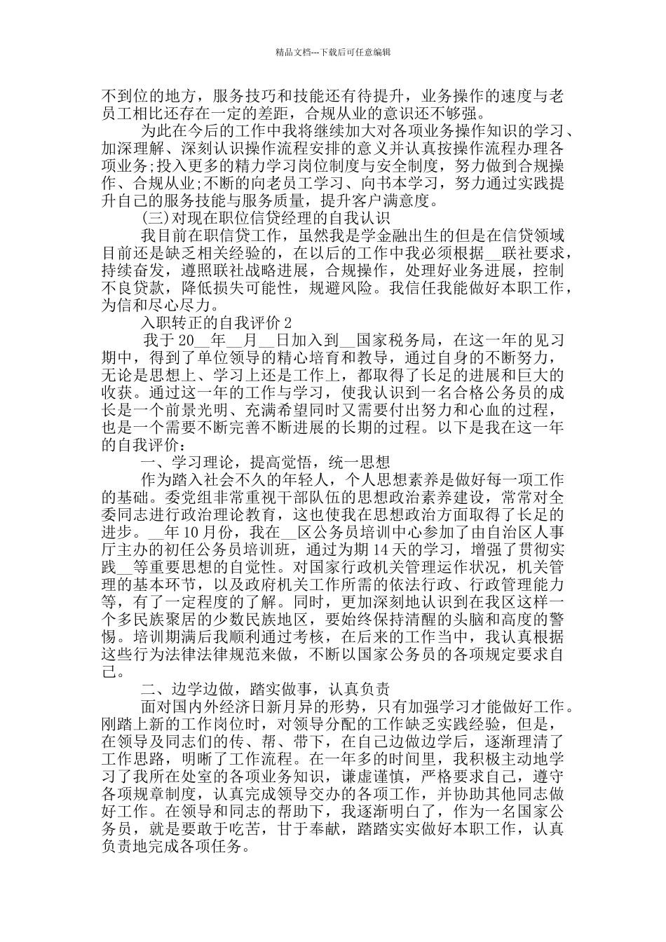 入职转正的自我评价范文五篇_第2页