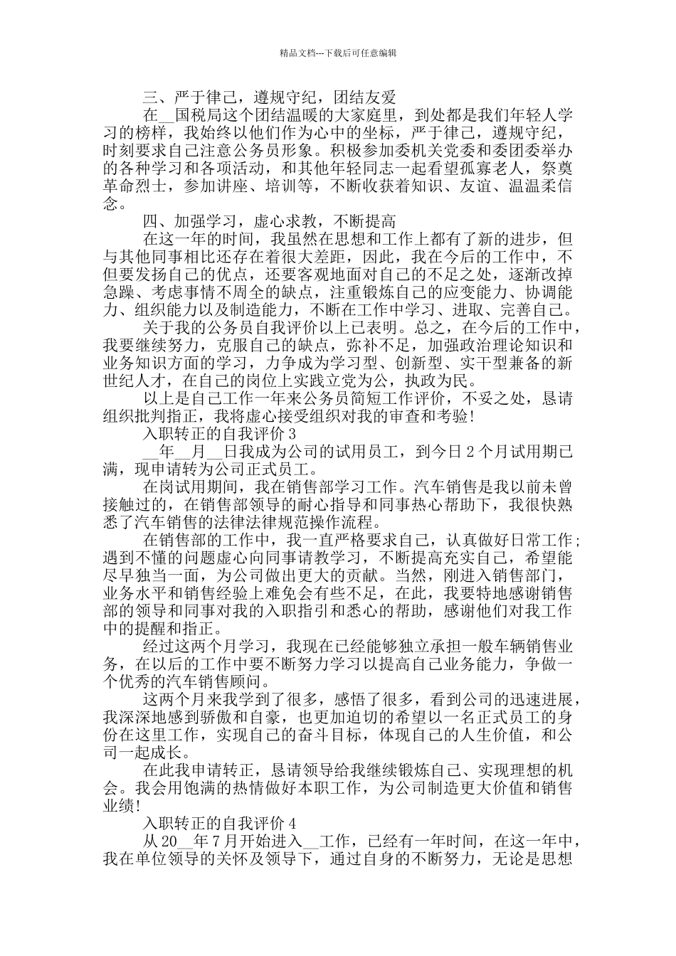 入职转正的自我评价范文五篇_第3页