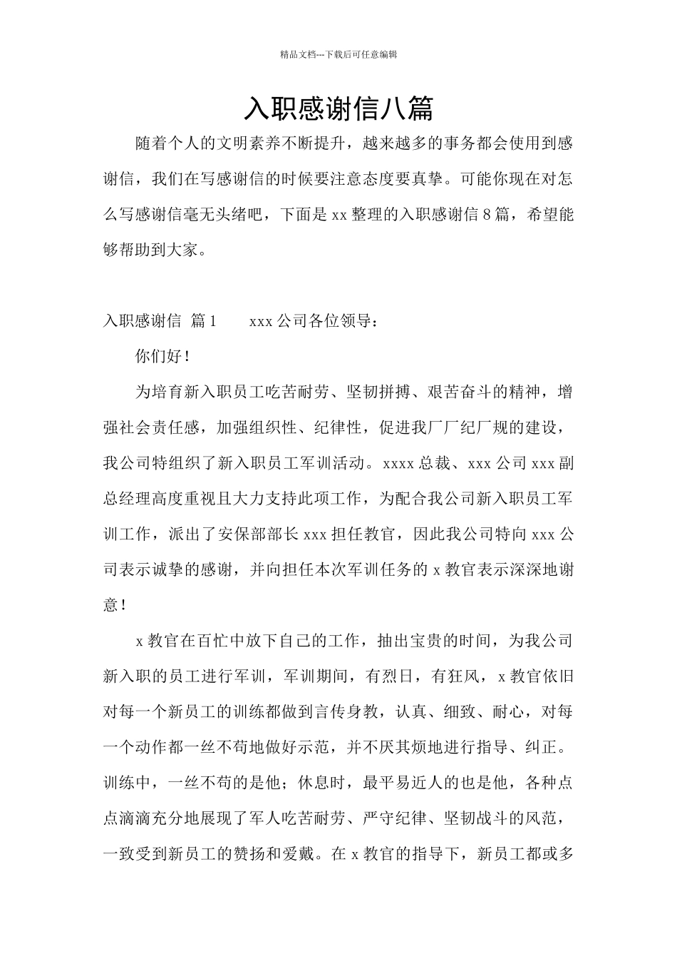 入职感谢信八篇_第1页