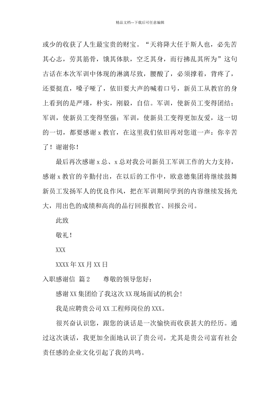 入职感谢信八篇_第2页