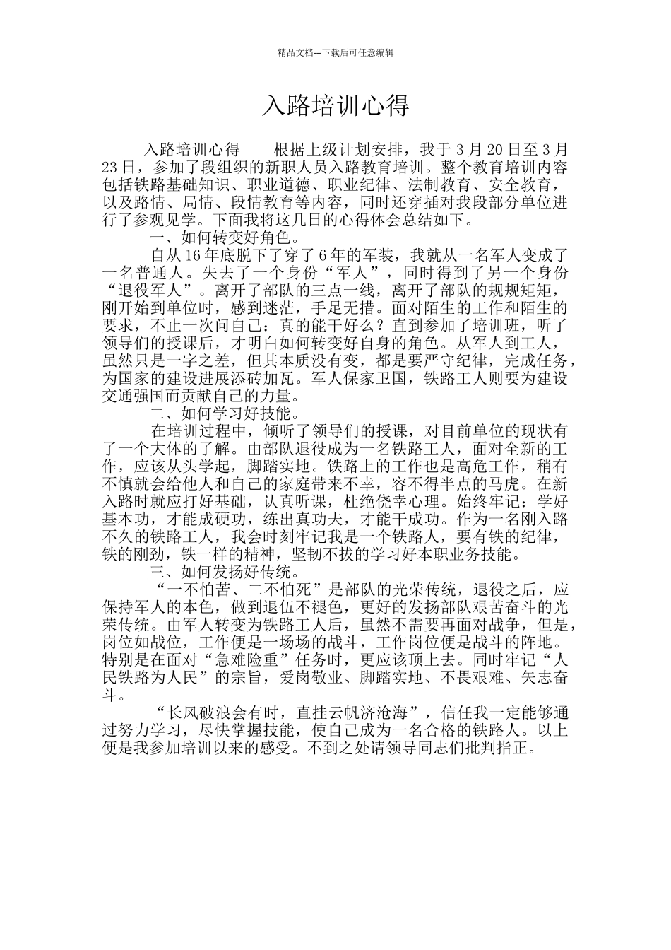 入路培训心得_第1页
