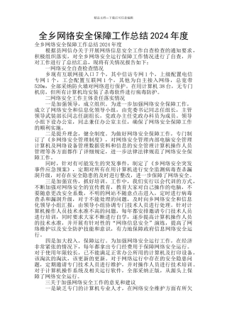 全乡网络安全保障工作总结2024年度