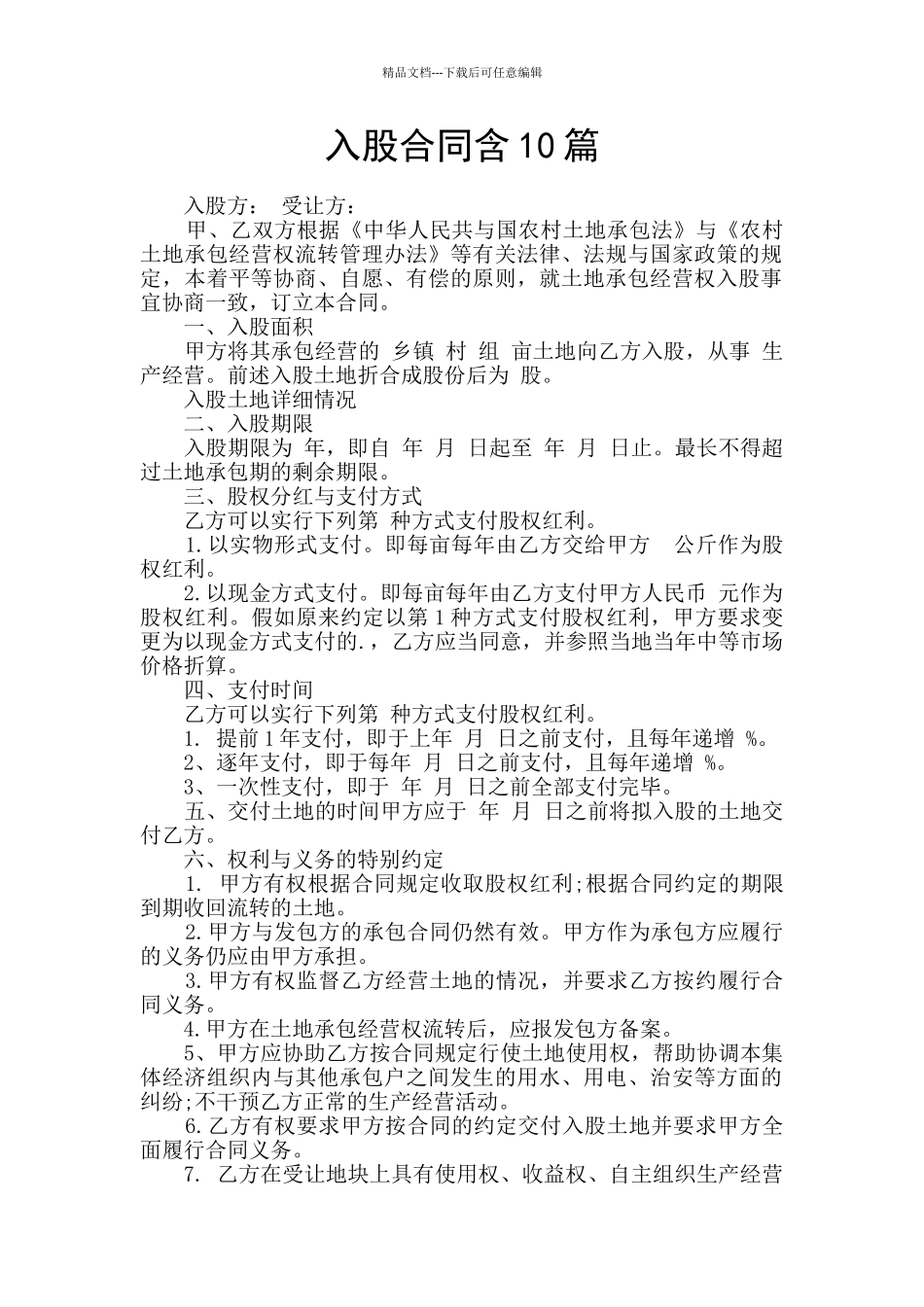 入股合同含10篇_第1页