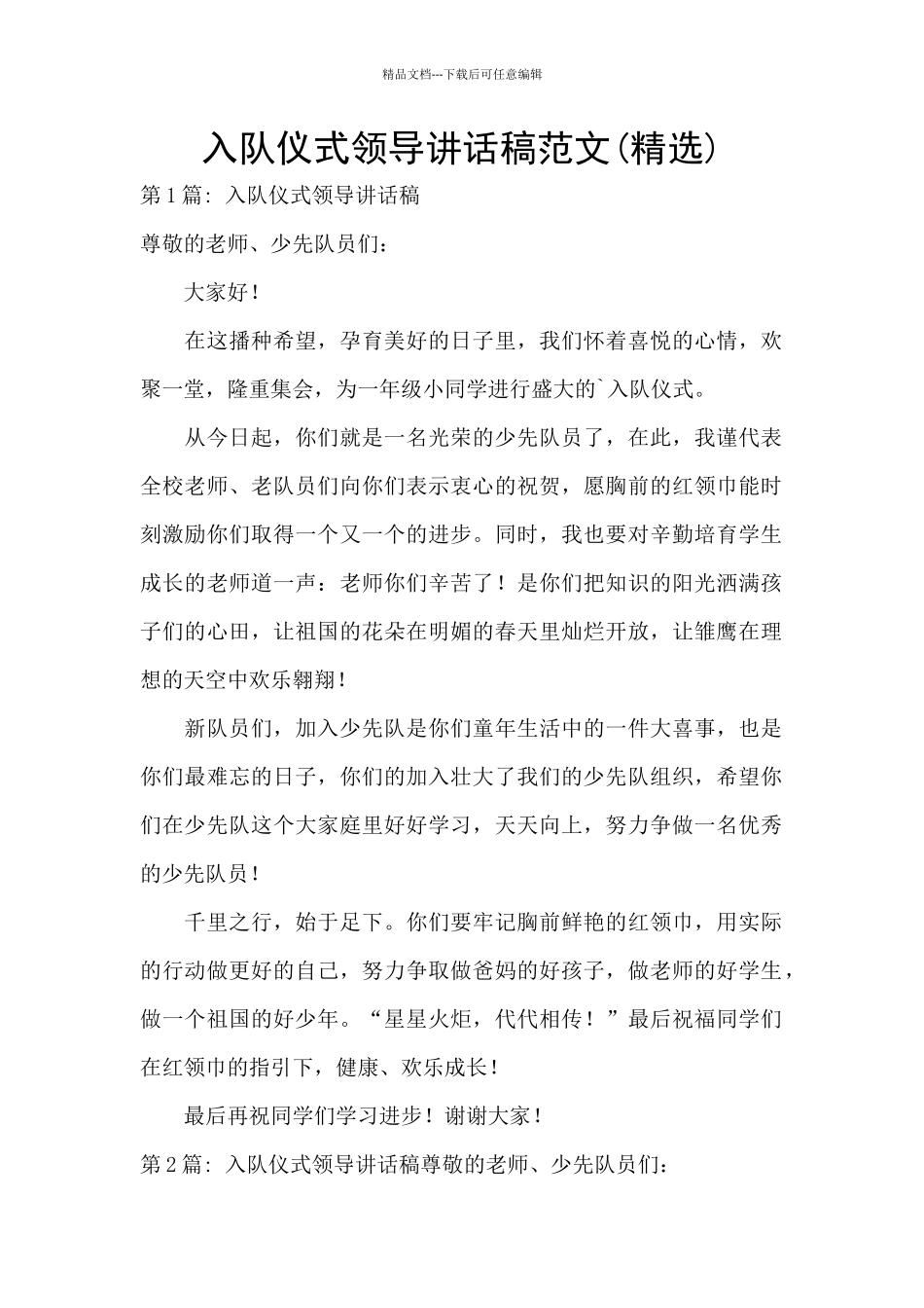 入队仪式领导讲话稿范文_第1页