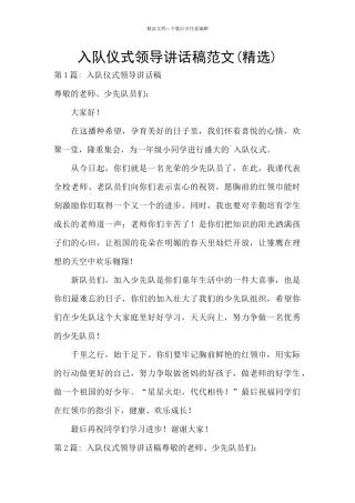 入队仪式领导讲话稿范文