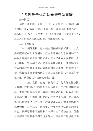全乡创先争优活动先进典型事迹