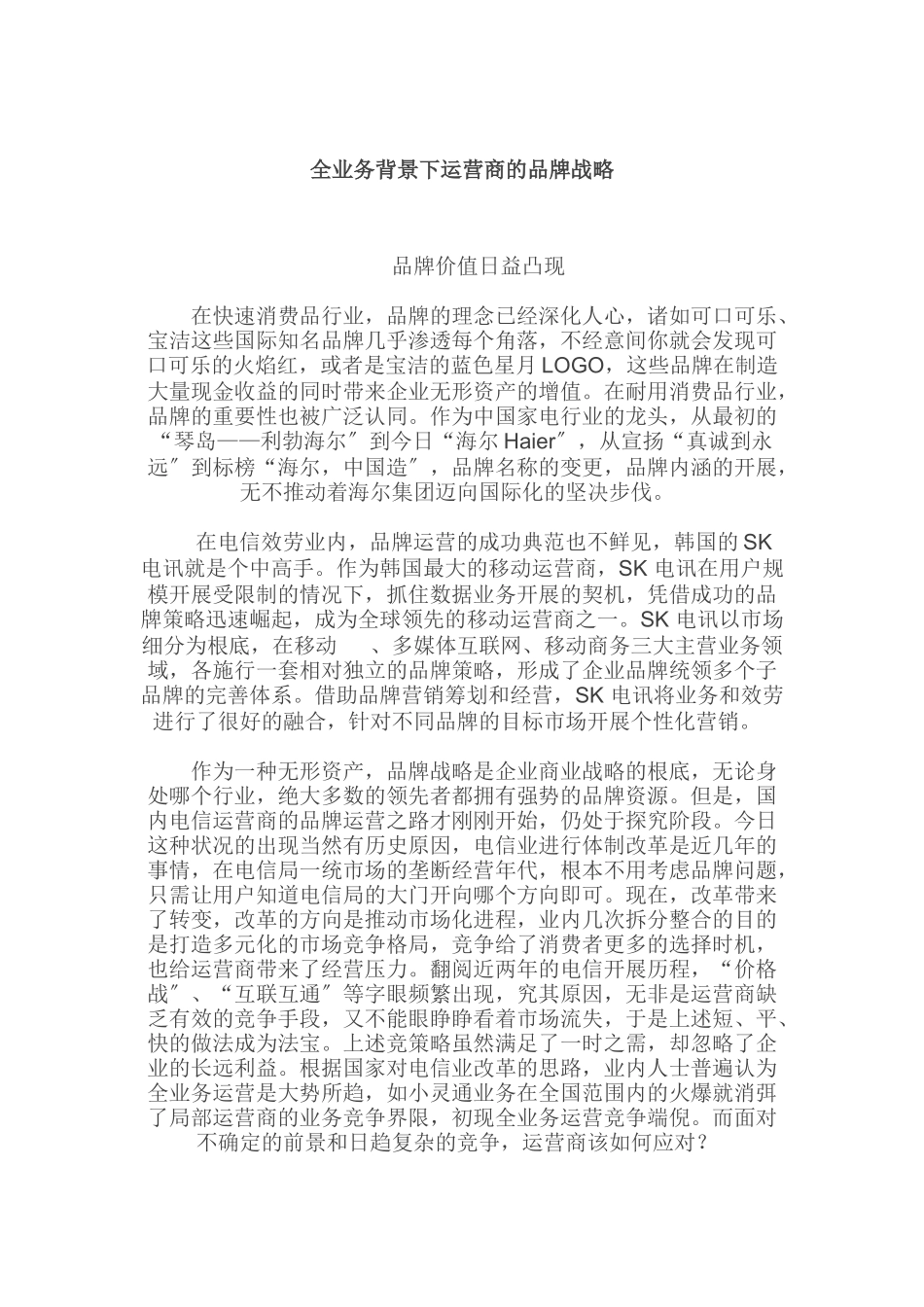 全业务背景下运营商的品牌战略_第1页