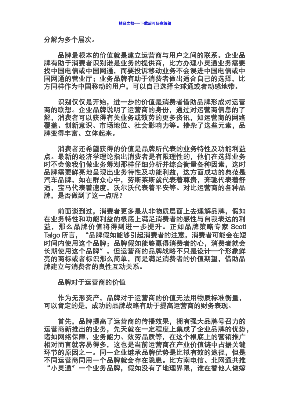 全业务背景下运营商的品牌战略_第3页