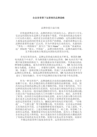 全业务背景下运营商的品牌战略