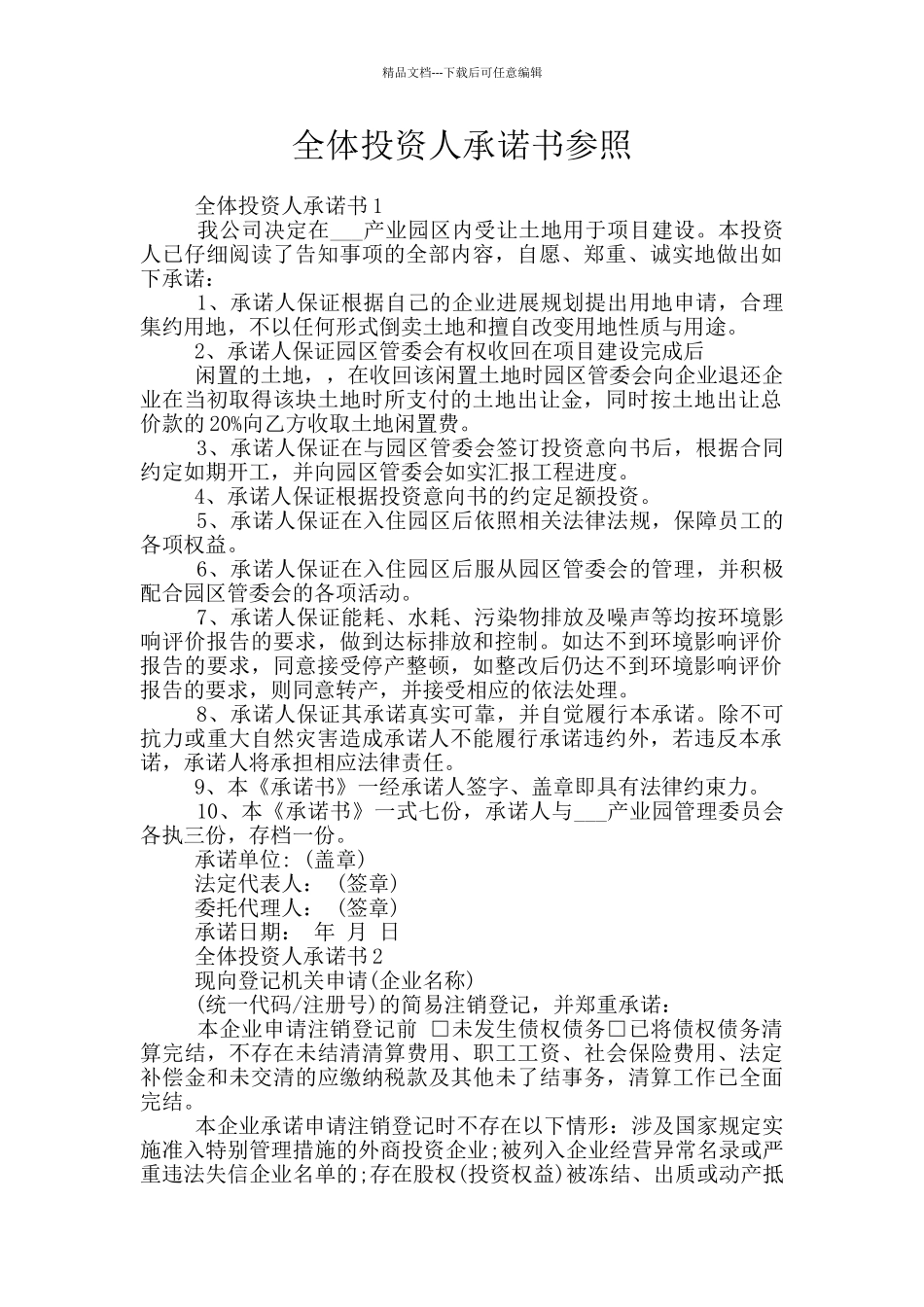 全体投资人承诺书参照_第1页