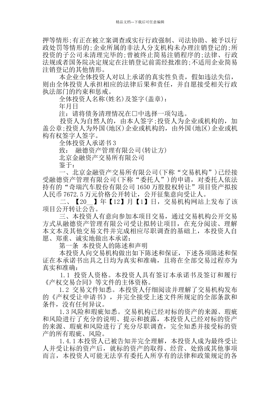 全体投资人承诺书参照_第2页