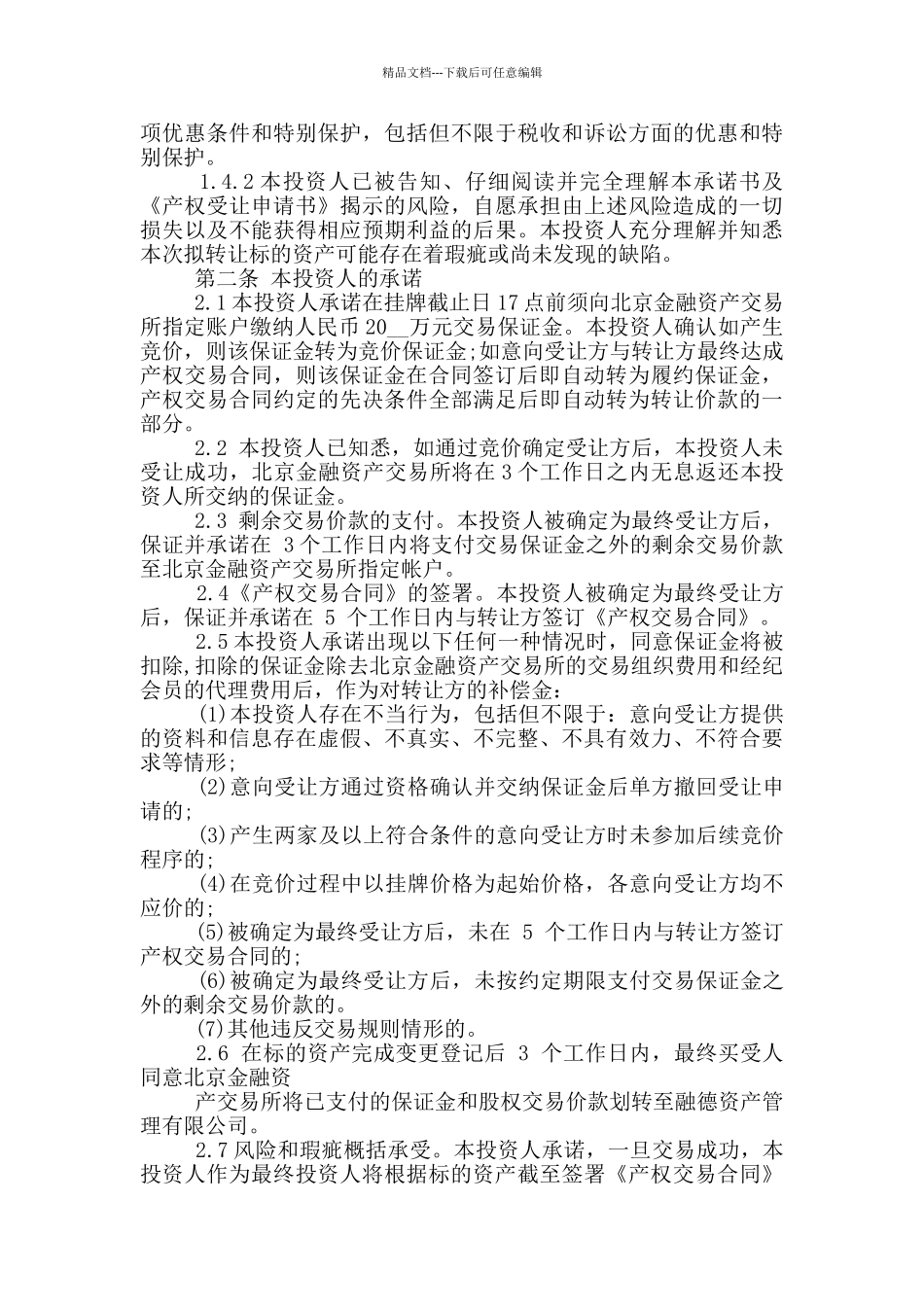 全体投资人承诺书参照_第3页