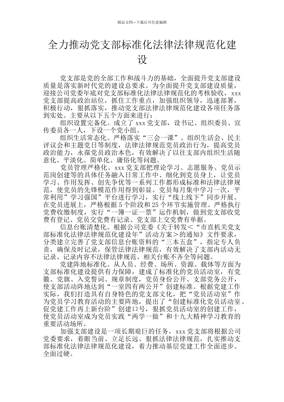 全力推进党支部标准化规范化建设_第1页