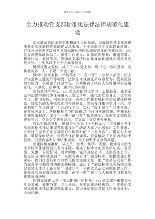 全力推进党支部标准化规范化建设