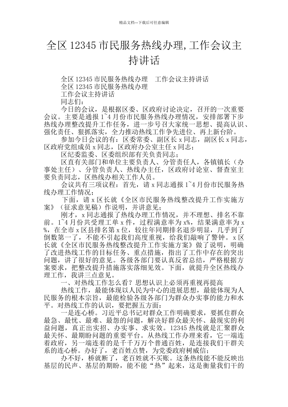 全区12345市民服务热线办理_第1页