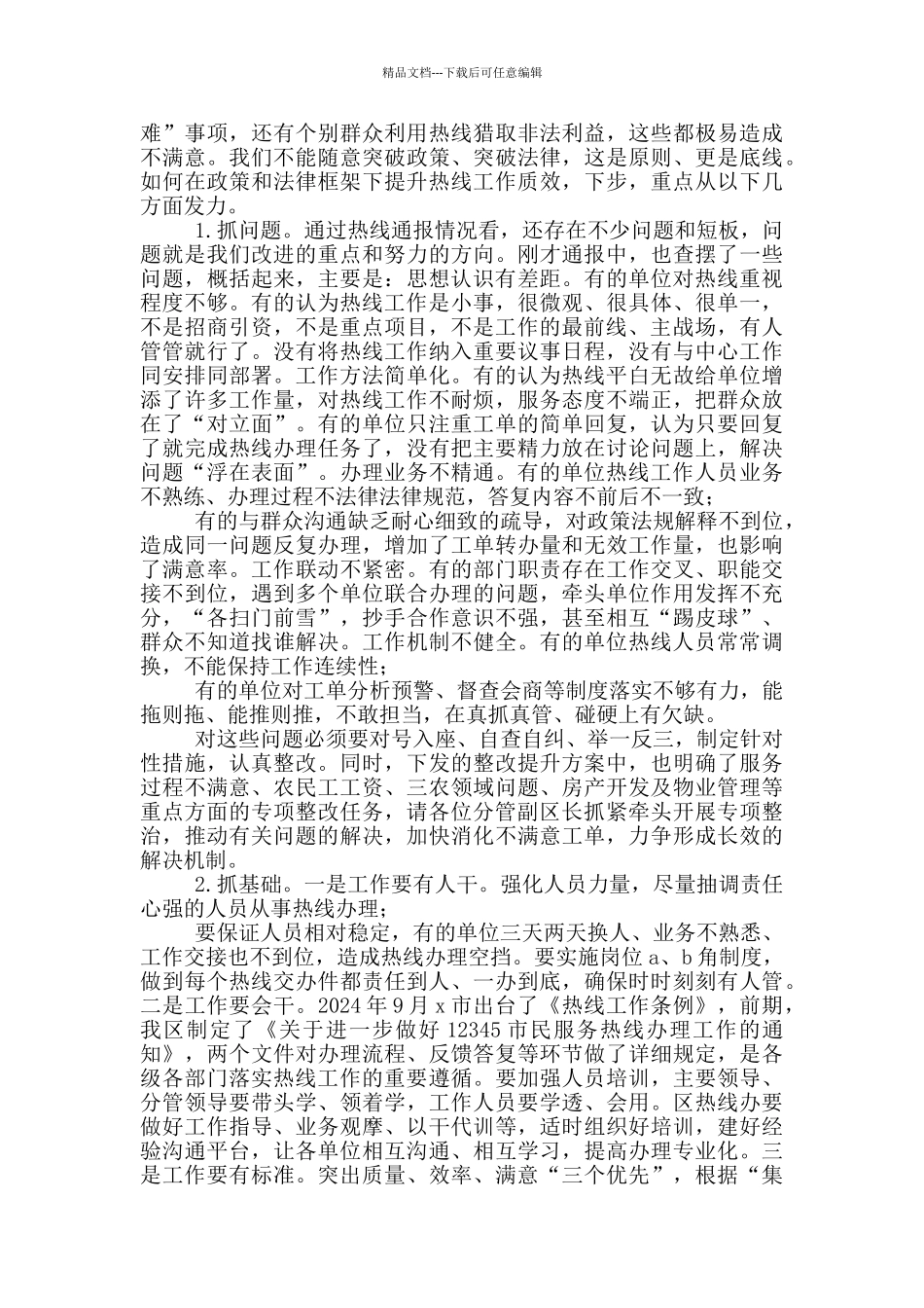 全区12345市民服务热线办理_第3页