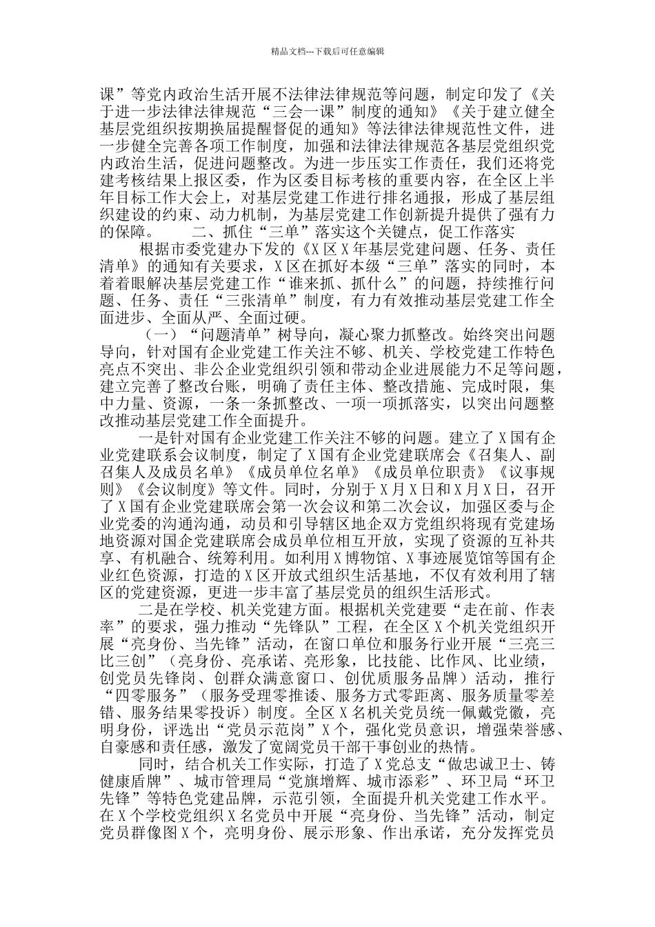 全区2024年第二季度党建督导工作情况汇报材料_第2页