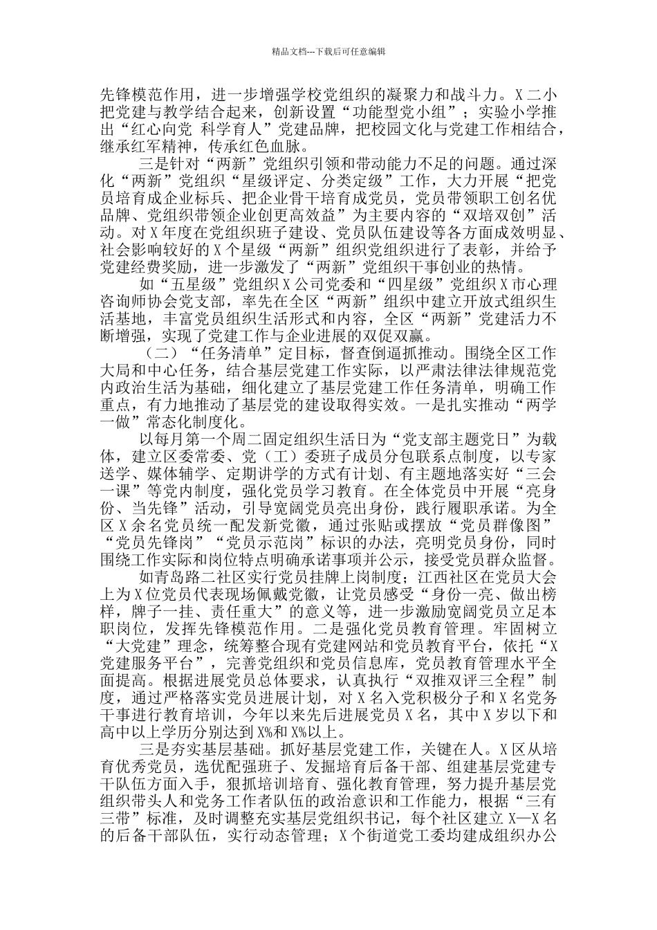 全区2024年第二季度党建督导工作情况汇报材料_第3页