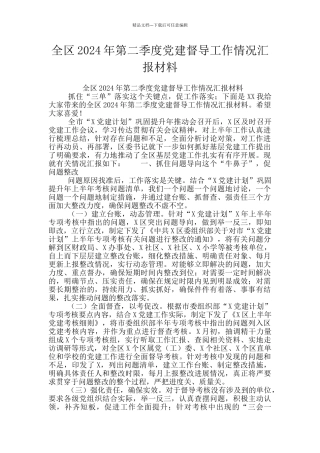 全区2024年第二季度党建督导工作情况汇报材料