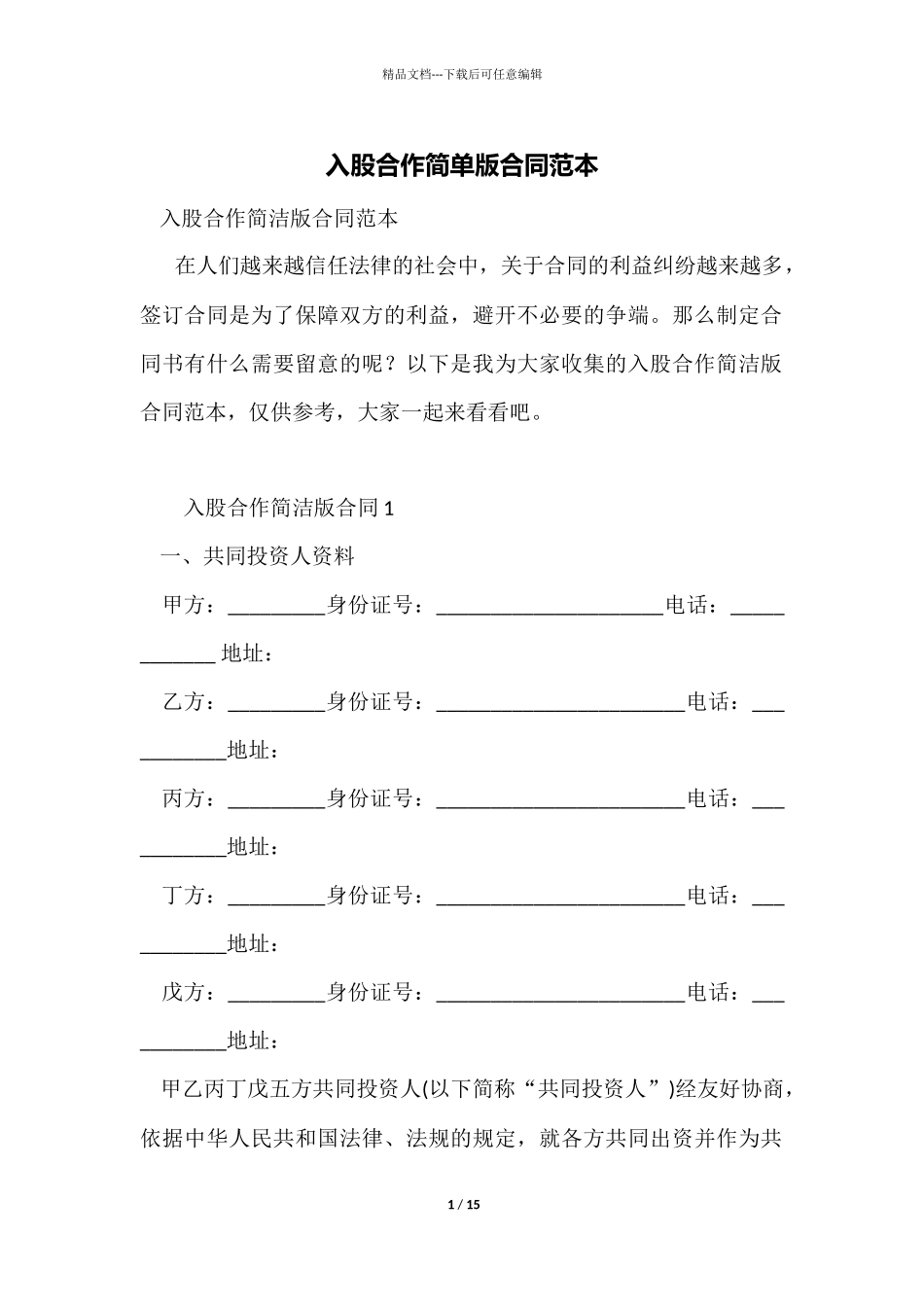 入股合作简单版合同范本_第1页