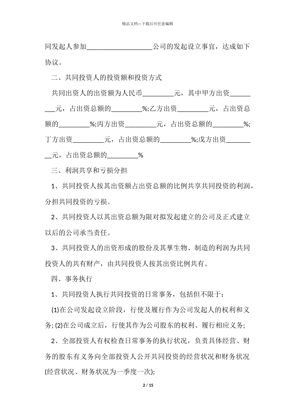 入股合作简单版合同范本_第2页