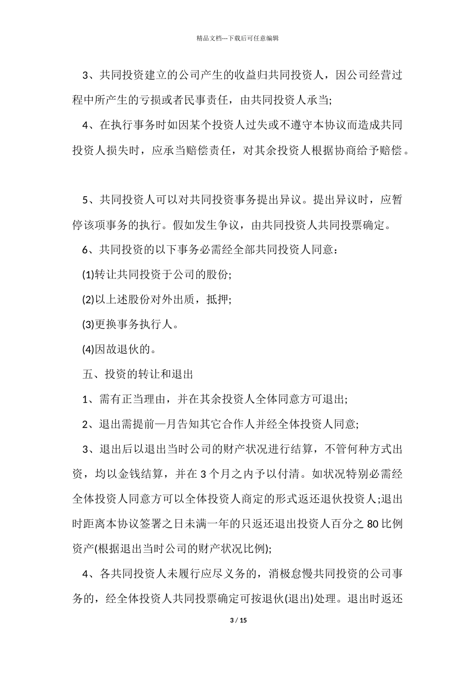 入股合作简单版合同范本_第3页