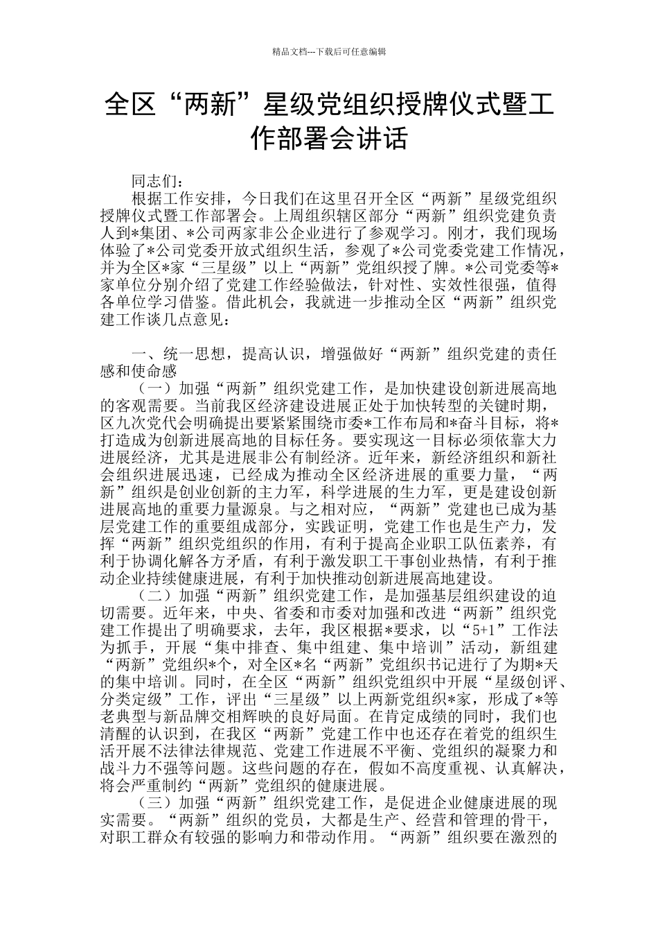 全区“两新”星级党组织授牌仪式暨工作部署会讲话_第1页