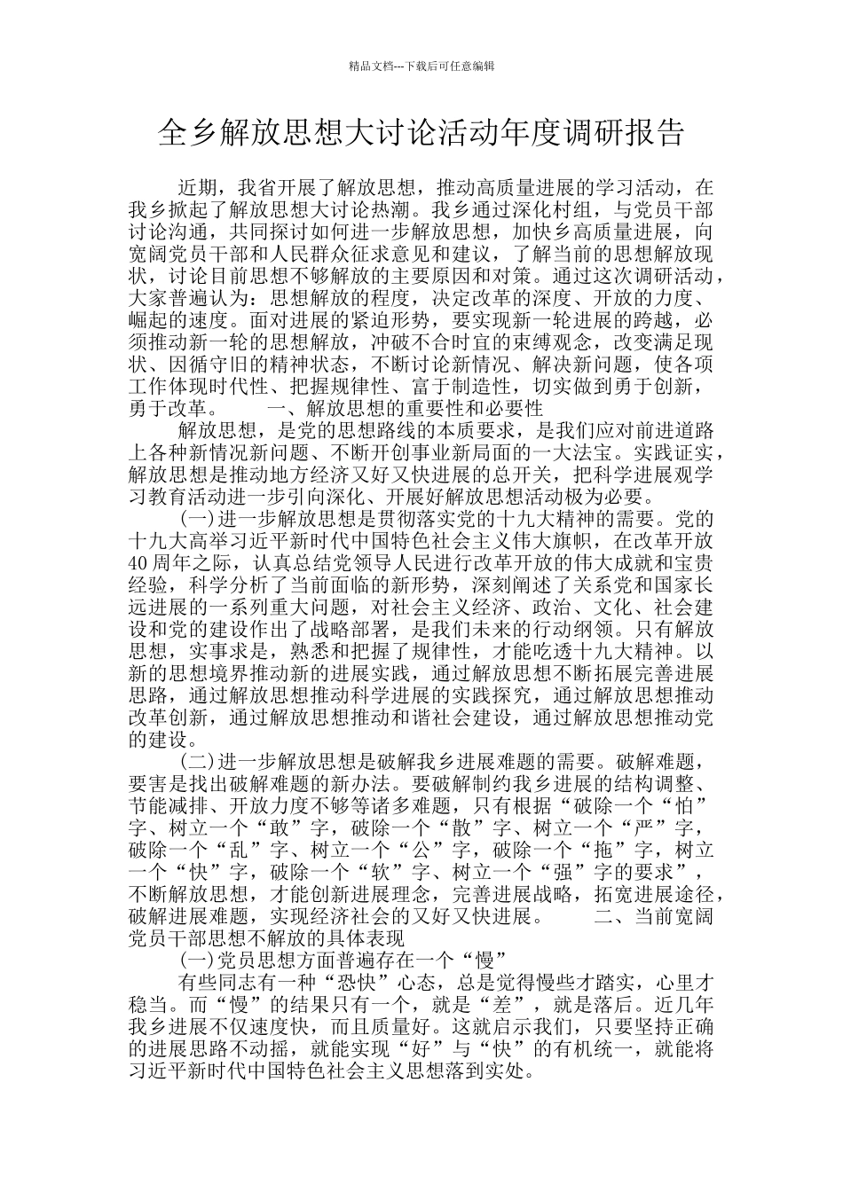 全乡解放思想大讨论活动年度调研报告_第1页