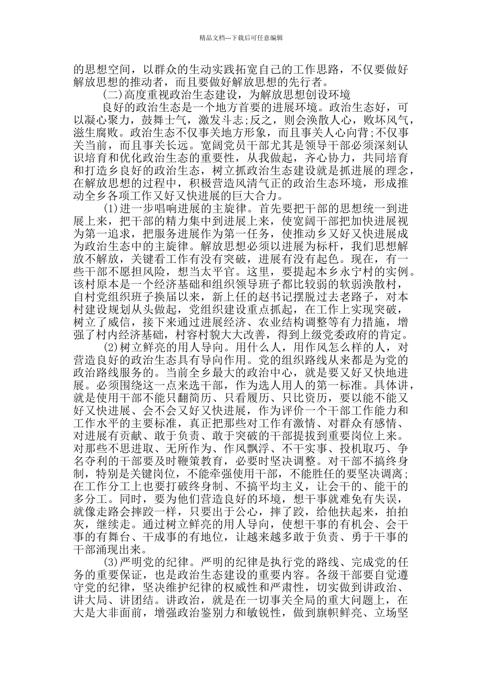 全乡解放思想大讨论活动年度调研报告_第3页