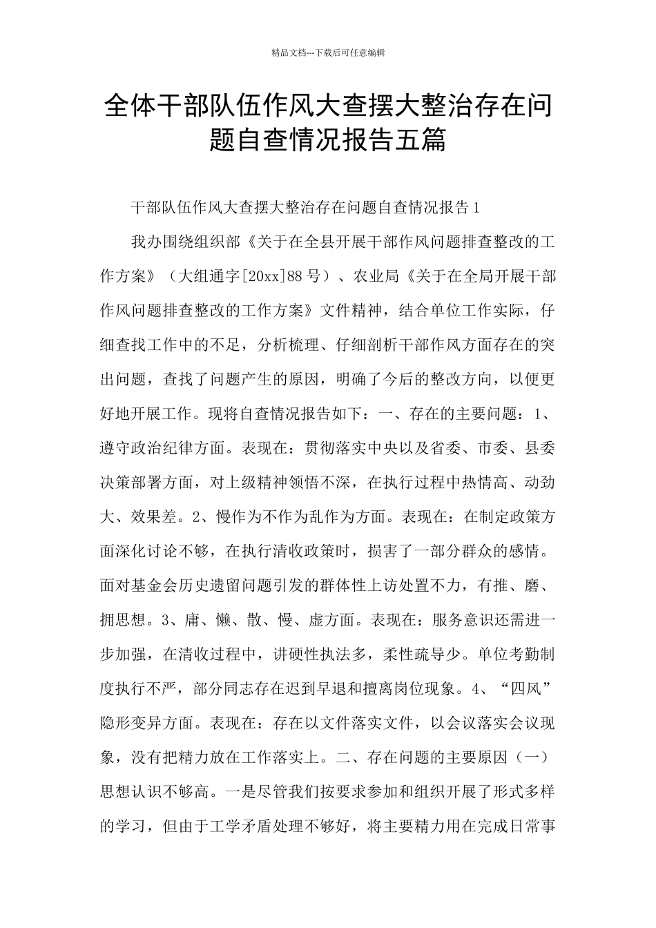全体干部队伍作风大查摆大整治存在问题自查情况报告五篇_第1页
