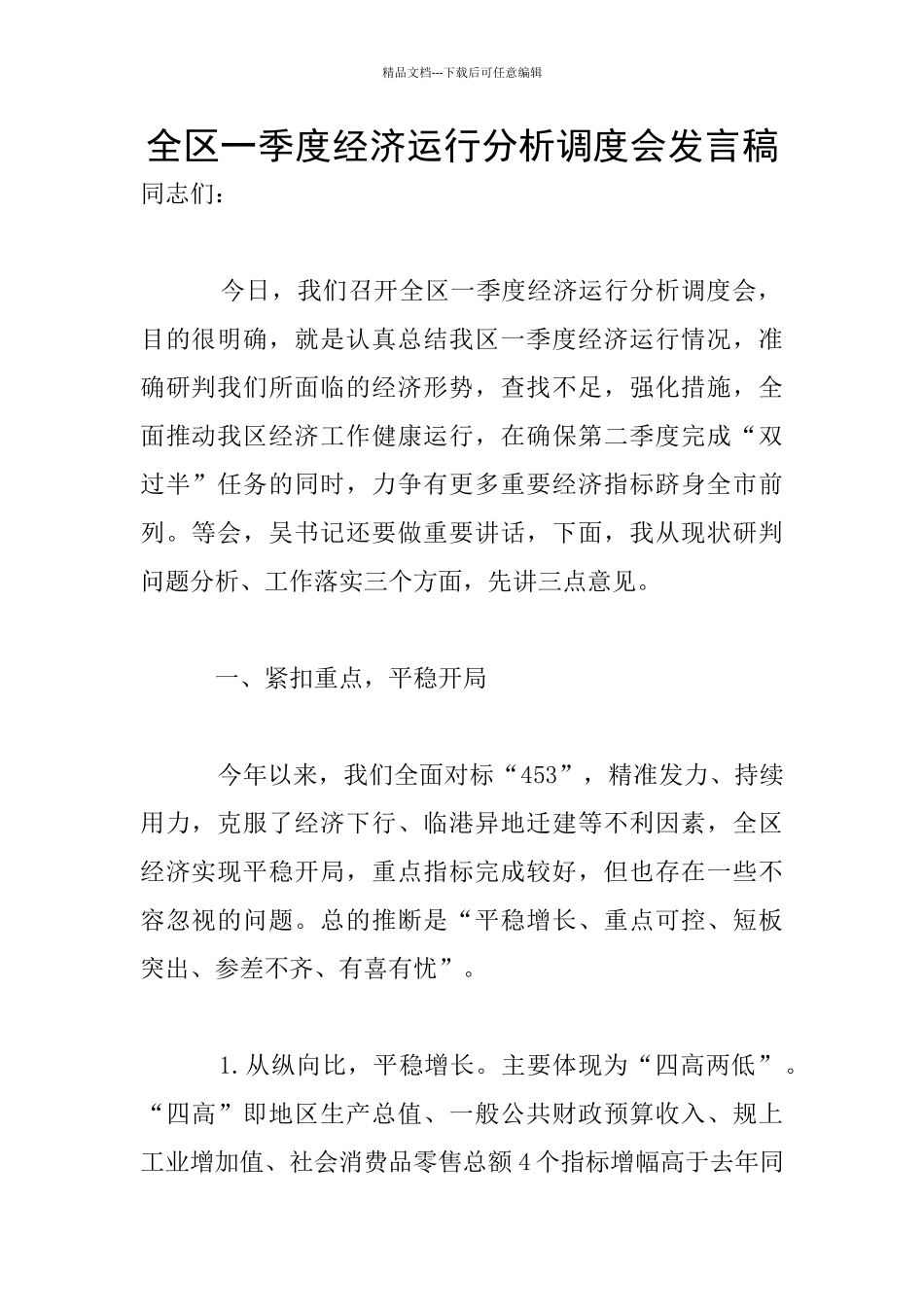 全区一季度经济运行分析调度会发言稿_第1页