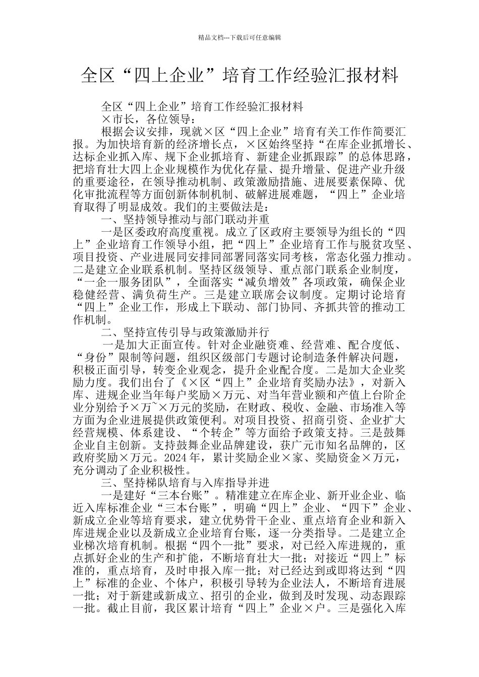 全区“四上企业”培育工作经验汇报材料_第1页