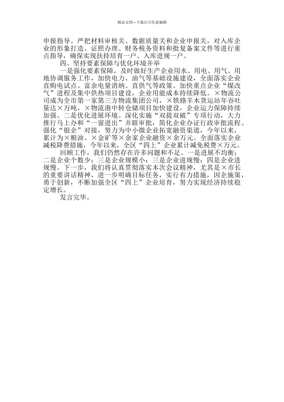 全区“四上企业”培育工作经验汇报材料_第2页