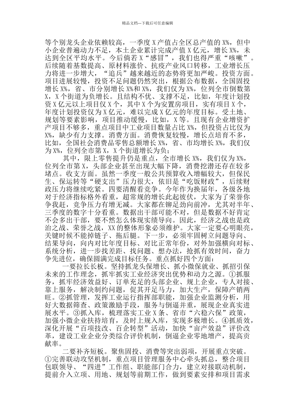 全区一季度经济运行分析会议上讲话_第2页