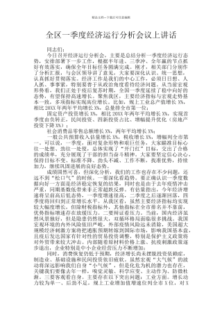全区一季度经济运行分析会议上讲话