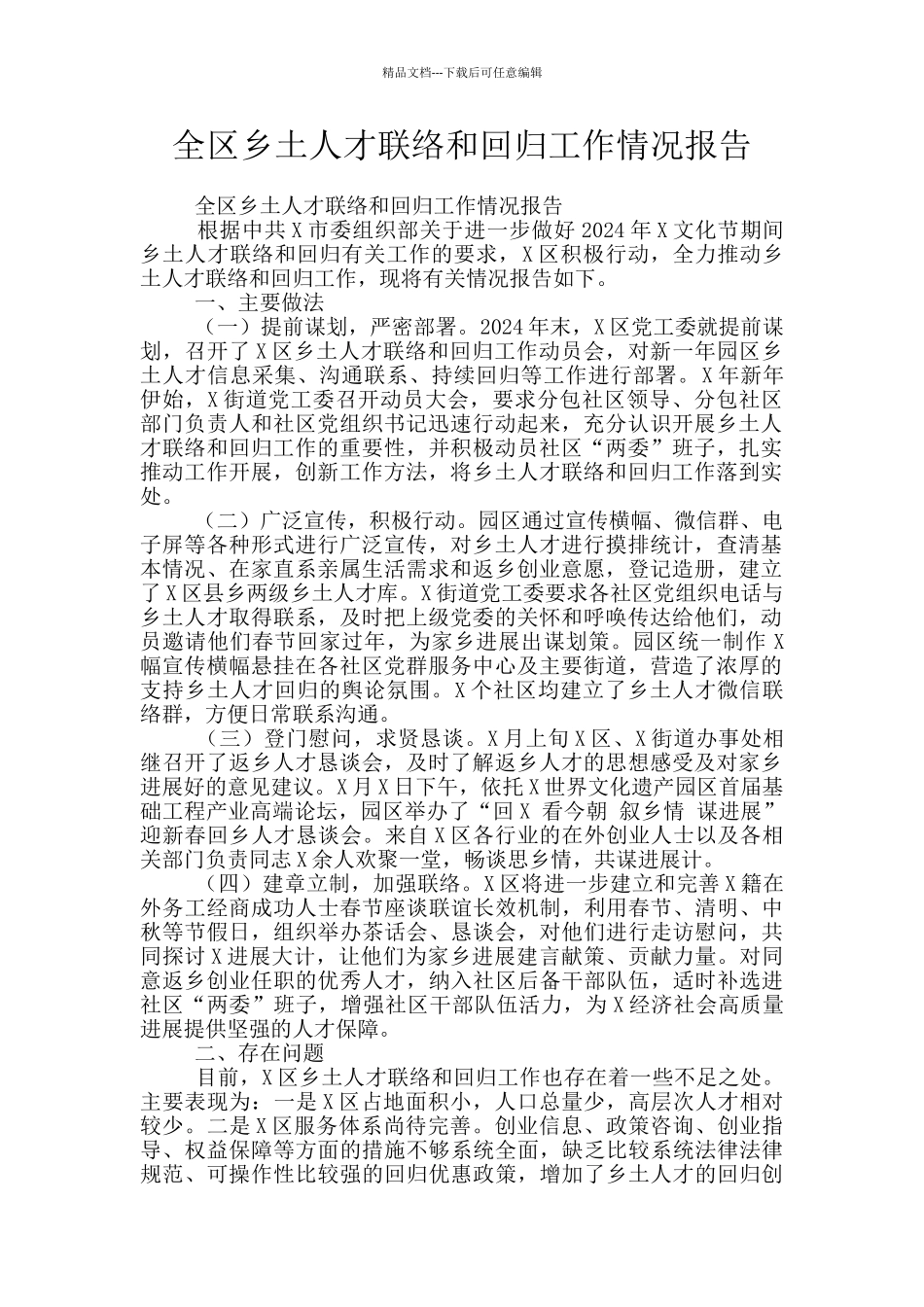 全区乡土人才联络和回归工作情况报告_第1页