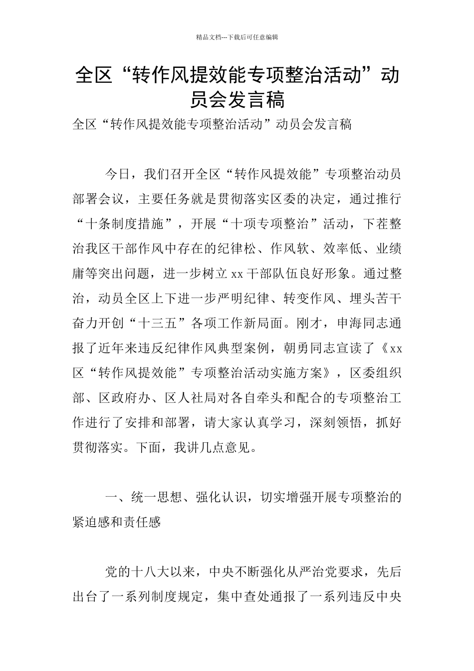 全区“转作风提效能专项整治活动”动员会发言稿_第1页