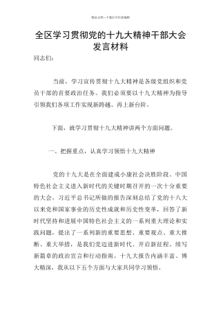 全区学习贯彻党的十九大精神干部大会发言材料