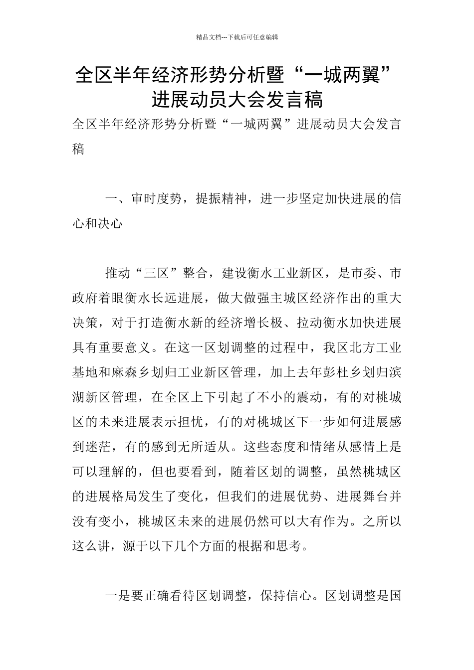 全区半年经济形势分析暨“一城两翼”发展动员大会发言稿_第1页