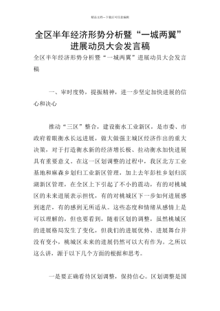 全区半年经济形势分析暨“一城两翼”发展动员大会发言稿
