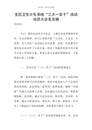 全区卫生计生系统“三大一实干”活动动员大会发言稿