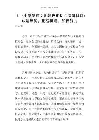 全区小学学校文化建设推进会演讲材料：认清形势