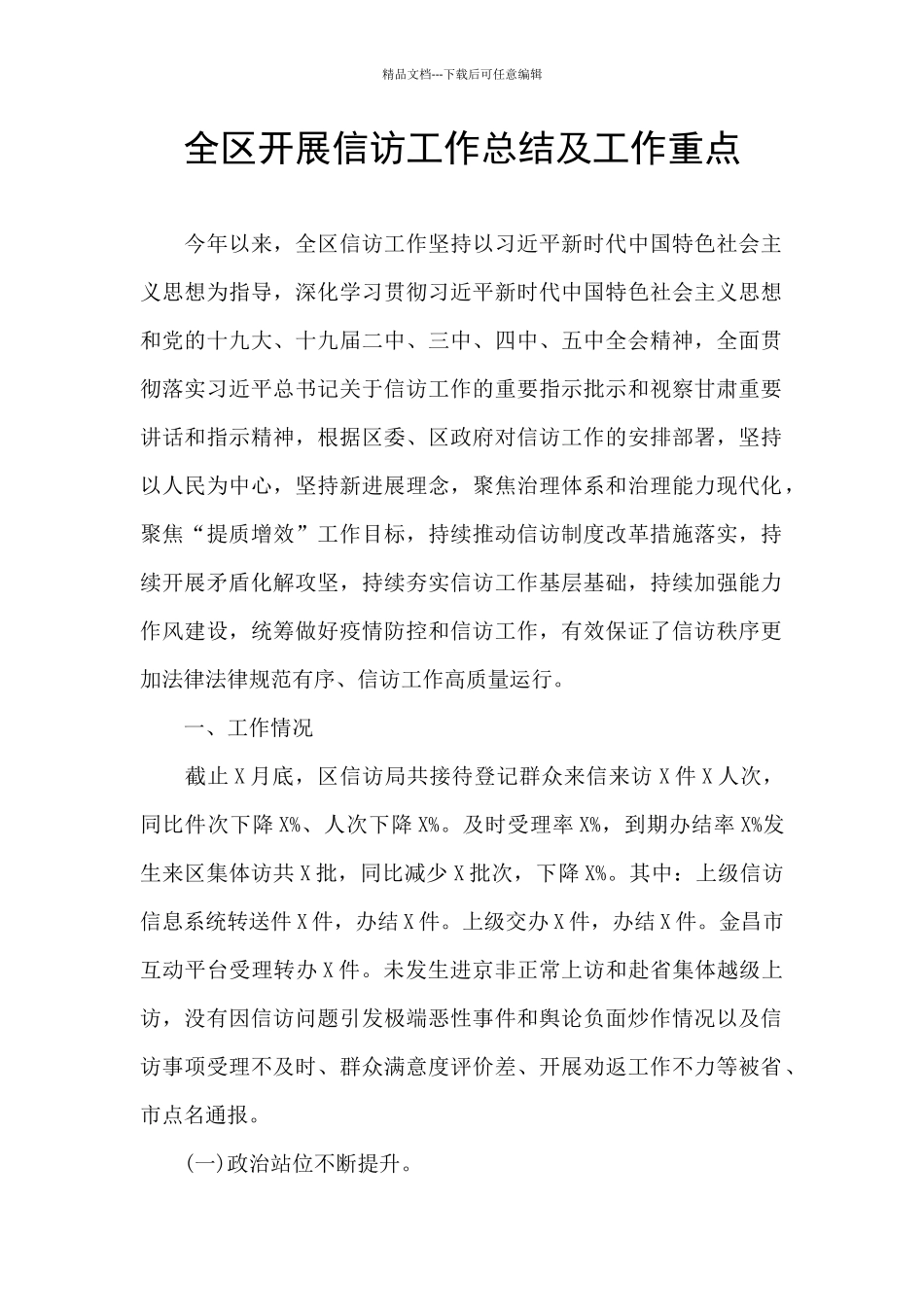 全区开展信访工作总结及工作重点_第1页