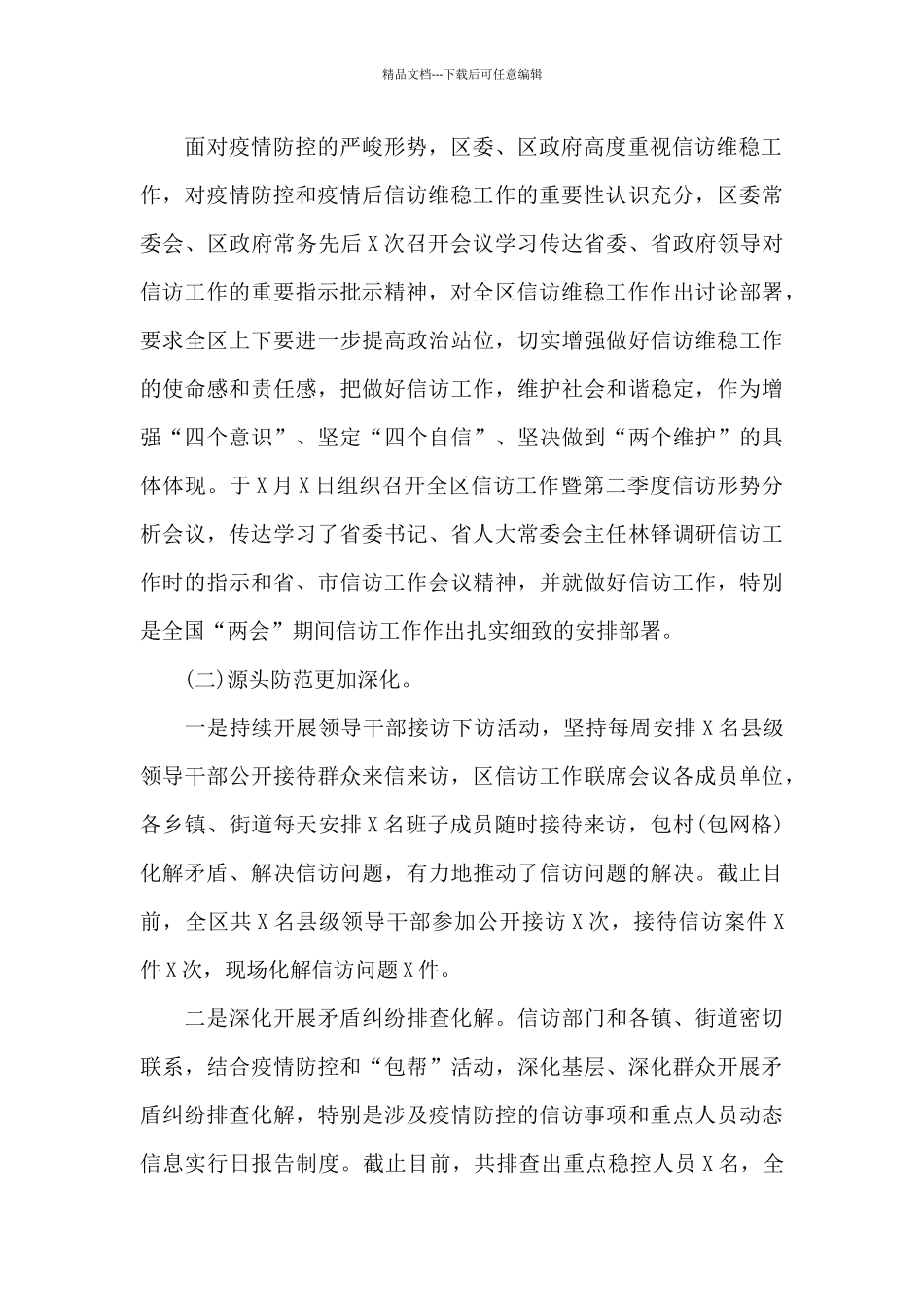 全区开展信访工作总结及工作重点_第2页