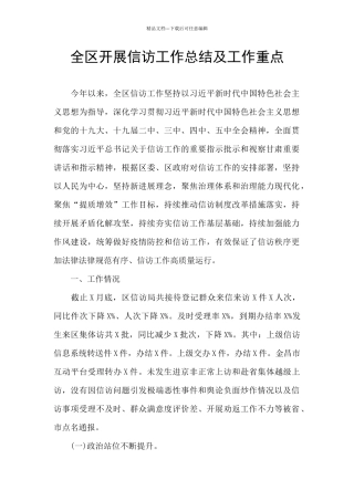 全区开展信访工作总结及工作重点