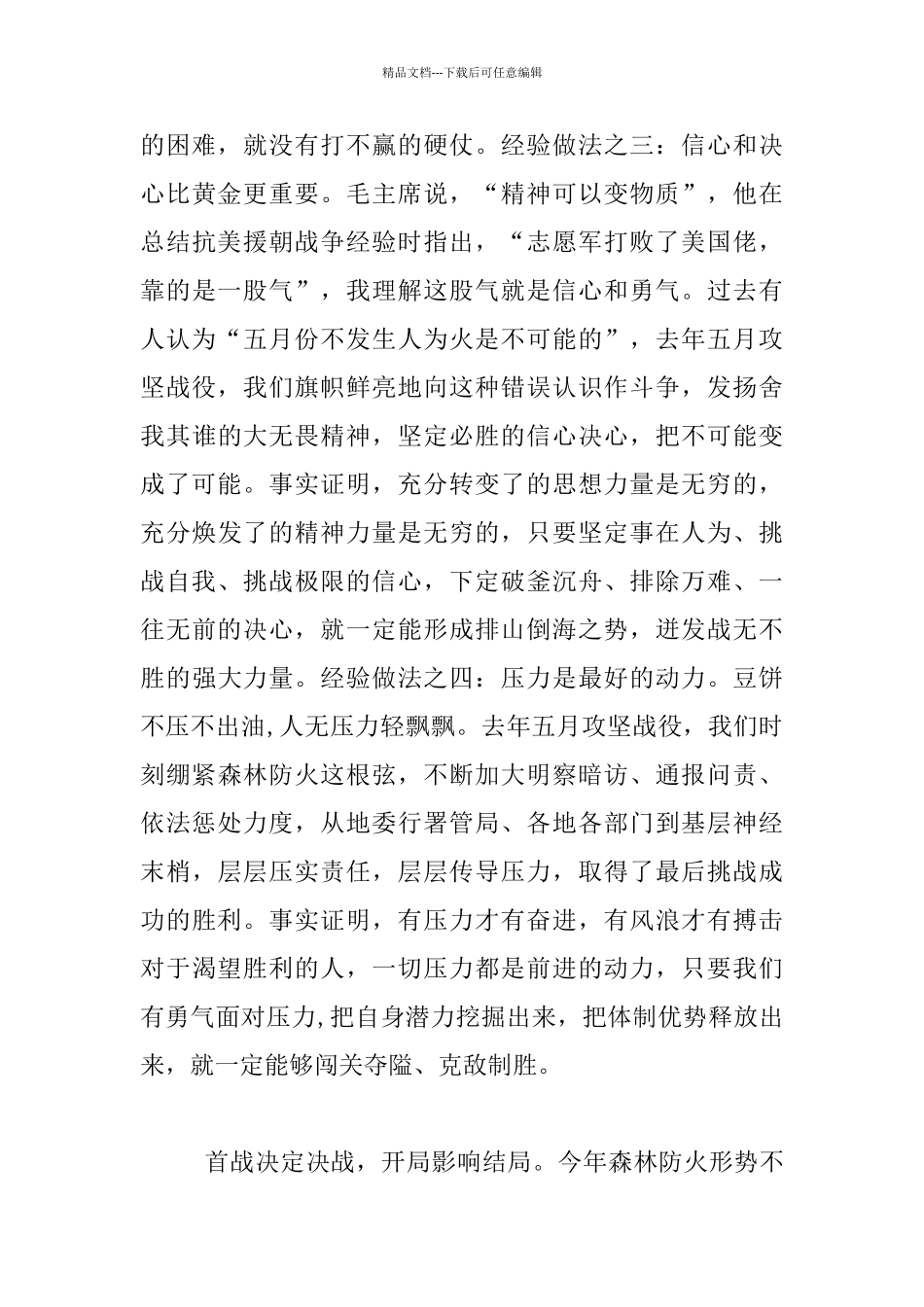 全区森林防火“五月攻坚战役”动员大会发言材料_第3页